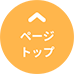ページトップ