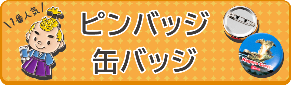 ピンバッジ 缶バッジ