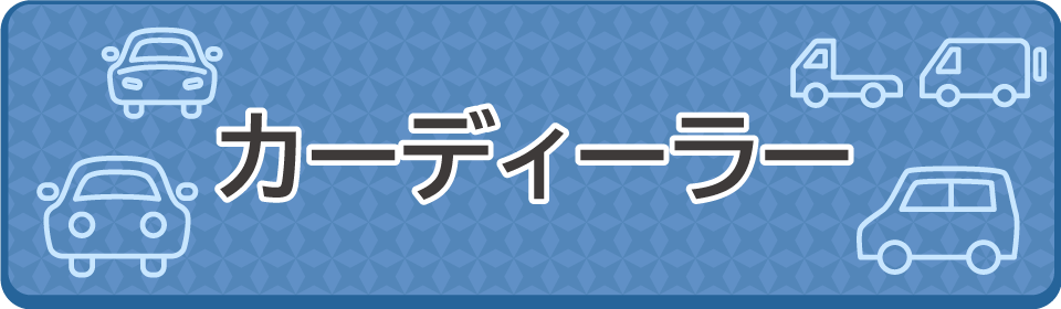 カーディーラー